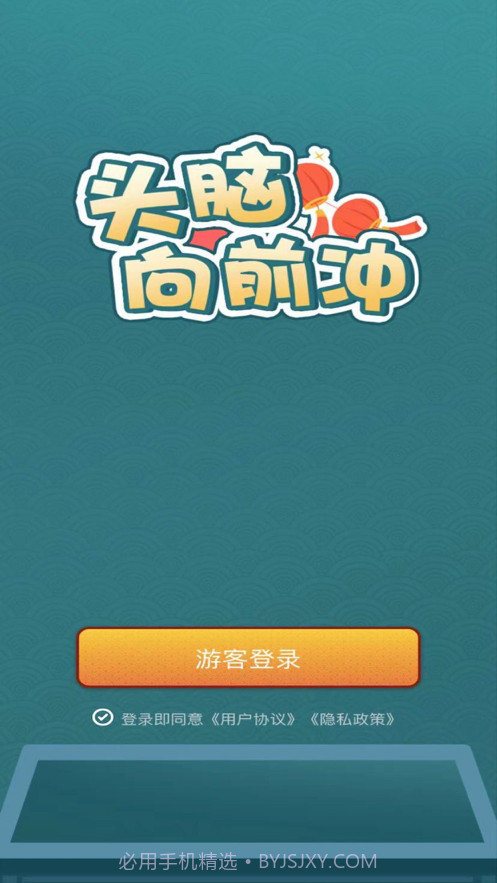 头脑向前冲截图1