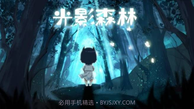 光影森林截图2