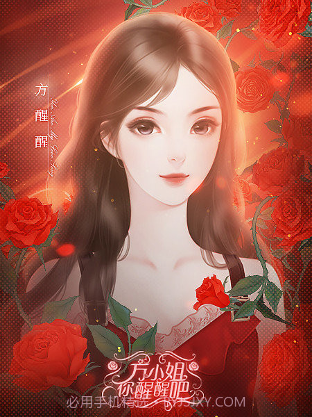 方小姐你醒醒吧截图2