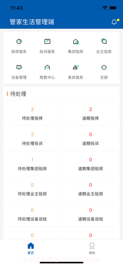 管家生活管理端截图1