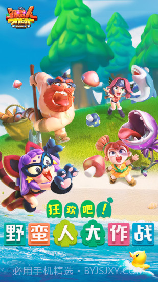 野蛮人大作战截图1