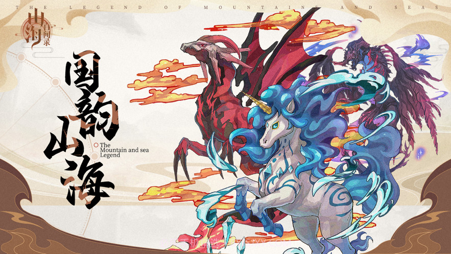 山海百闻录截图1