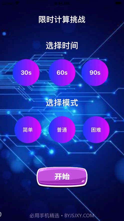 限时计算挑战截图1