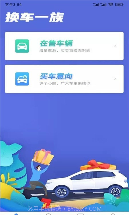 换车一族截图2