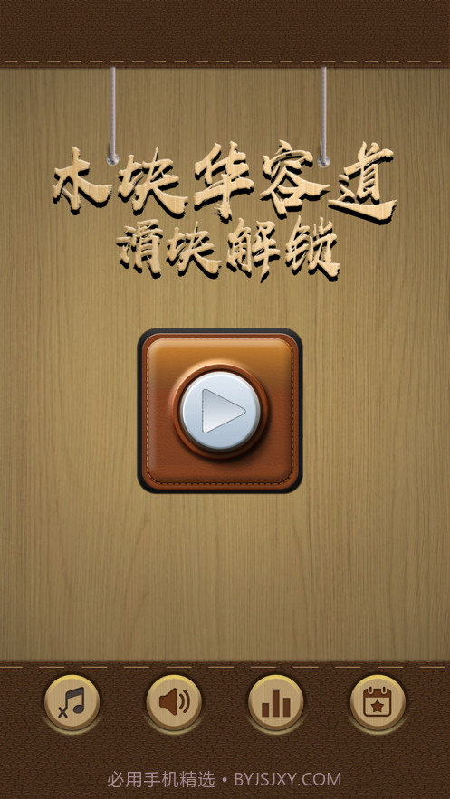 木块华容道截图1 木块华容道截图1