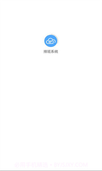 排班系统截图3