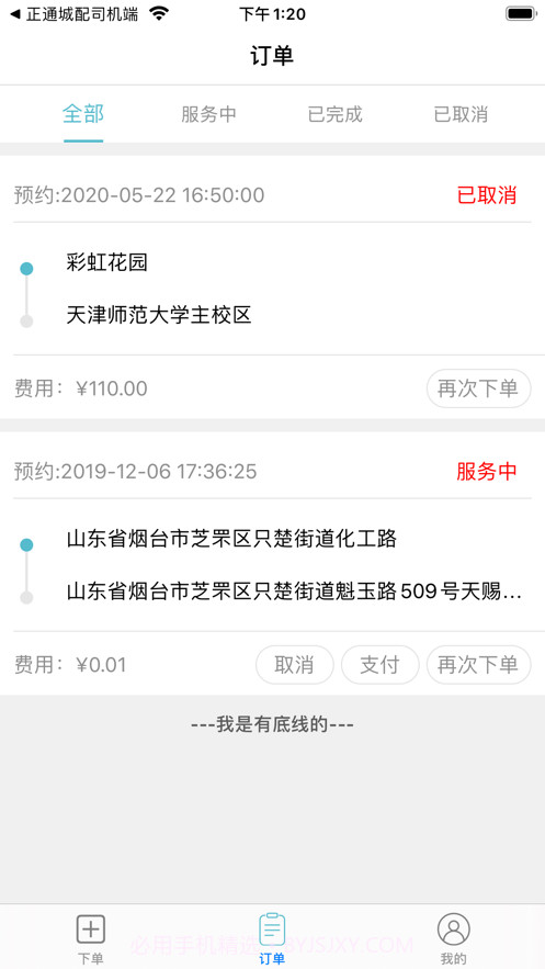 正通城配货主端截图4 正通城配货主端截图4