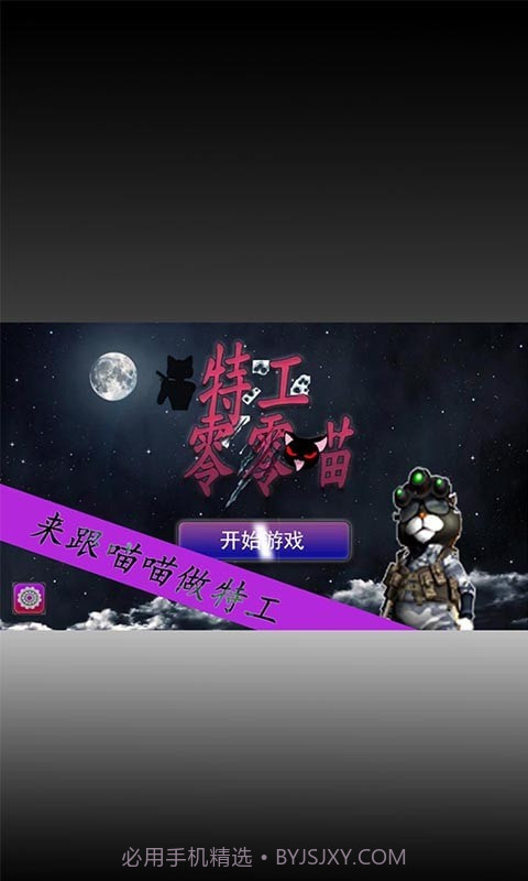 特工零零喵截图2