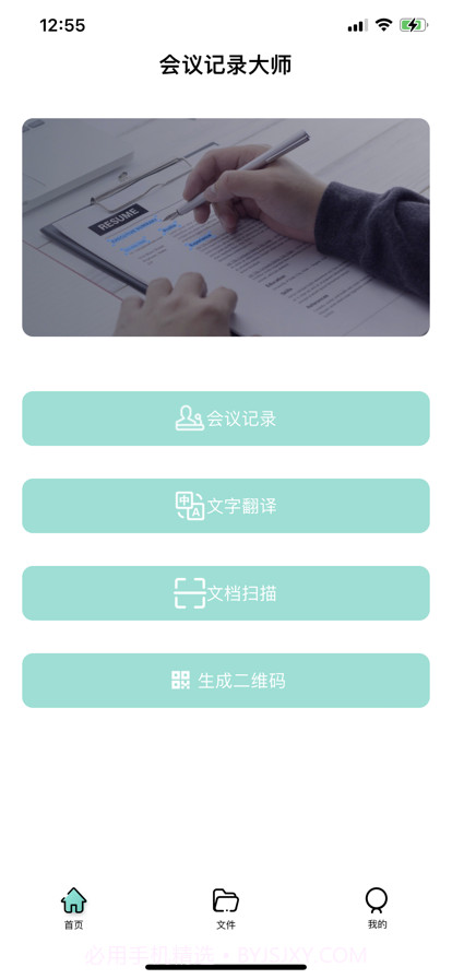 会议记录大师截图1