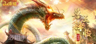 山海经之神兽来了截图1 山海经之神兽来了截图1