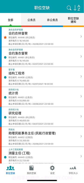 政府职位空缺截图1