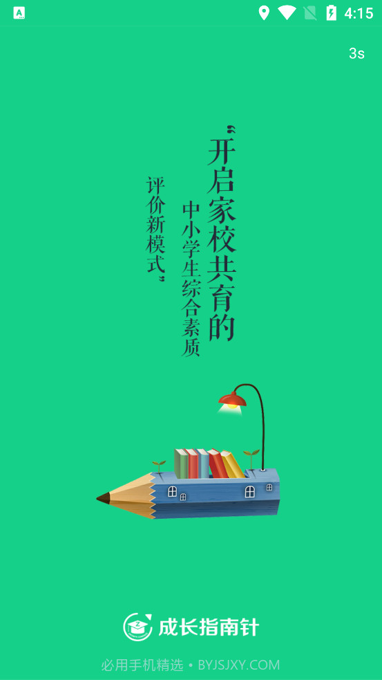 成长指南针截图4