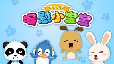 安慰小宝宝截图5