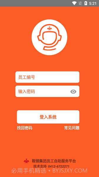 鞍钢员工自助截图1