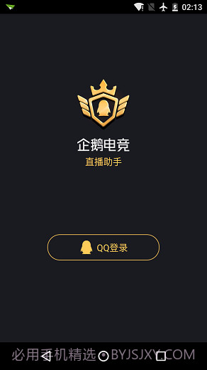 企鹅电竞直播助手ios版截图1