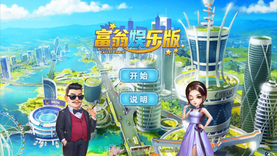 富翁娱乐版截图2