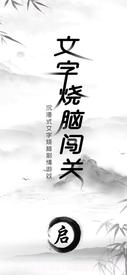 文字烧脑闯关截图1 文字烧脑闯关截图1