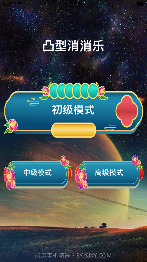 凸型消消乐截图1 凸型消消乐截图1