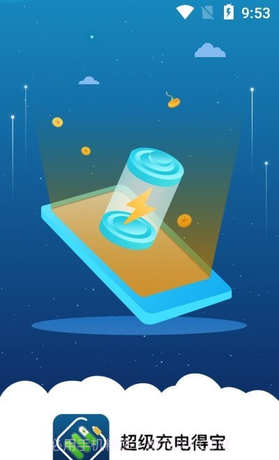 超级充电得宝截图1