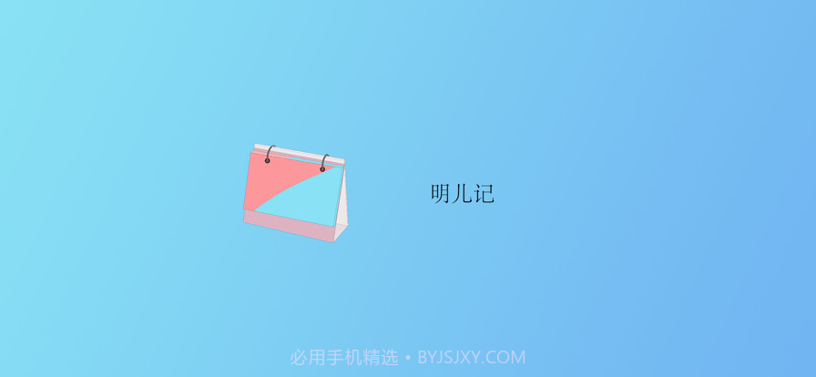 明儿记截图1