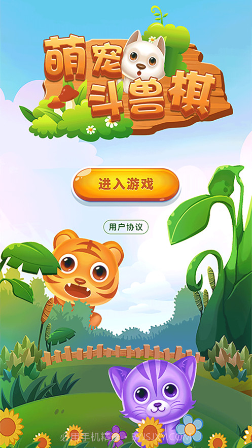 萌宠斗兽棋截图1