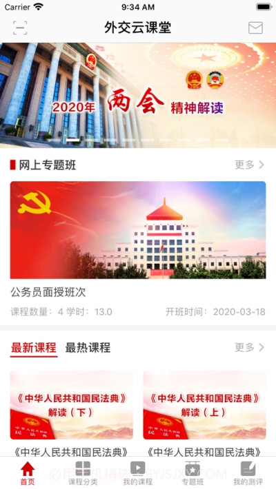 外交云课堂截图3