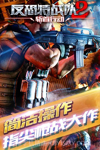 反恐特战队2斩首行动手游截图2