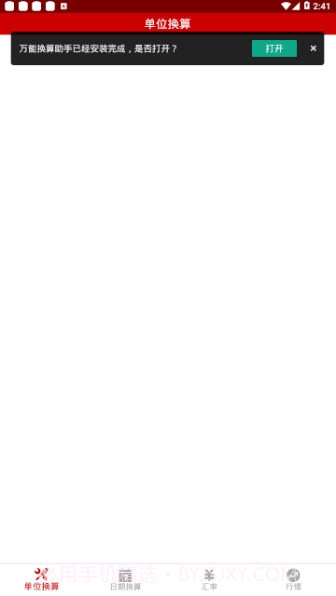 万能换算助手截图3