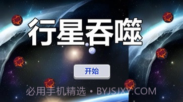 行星吞噬截图2