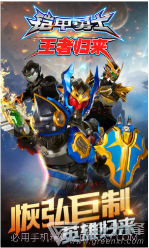 铠甲勇士王者归来V2.0 安卓免费版截图1