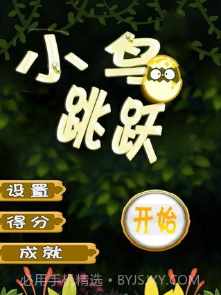 小鸟跳跳截图3 小鸟跳跳截图3