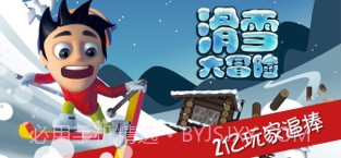 滑雪大冒险截图1 滑雪大冒险截图1