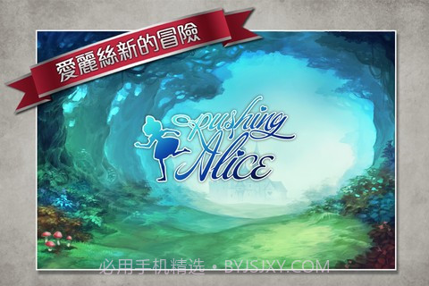 爱丽丝快跑截图1