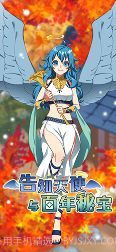 告知天使与百年秘宝截图1
