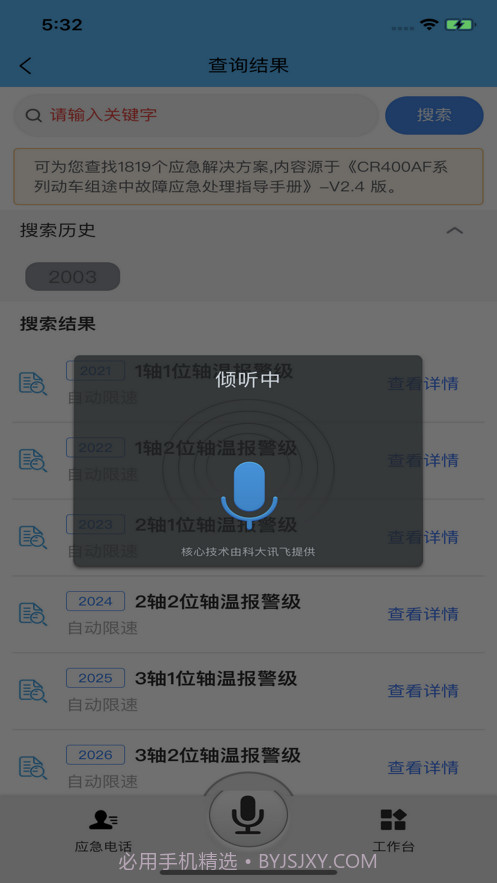 智能应急处置系统截图2 智能应急处置系统截图2
