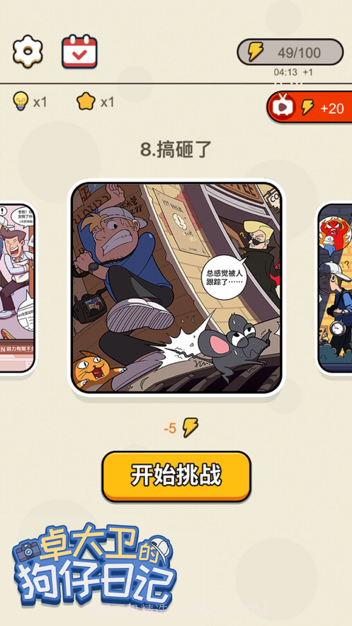 卓大卫的狗仔日记截图5