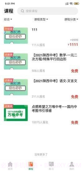 万唯中考网课截图3 万唯中考网课截图3