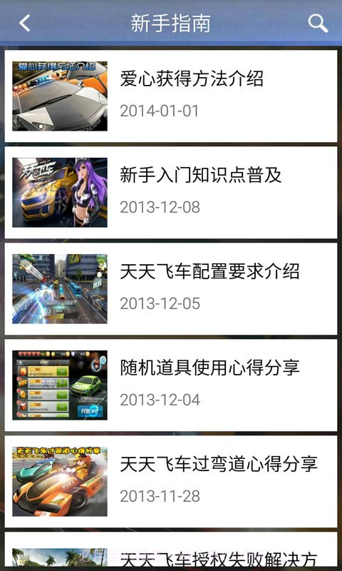 天天飞车助手截图2