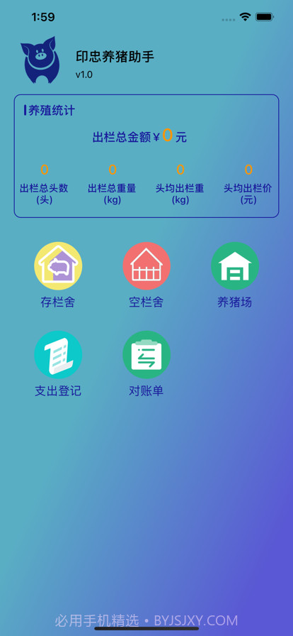 印忠养猪助手截图1