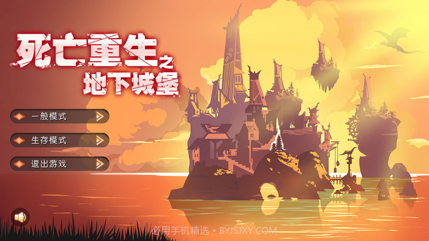 死亡重生之地下城堡截图3