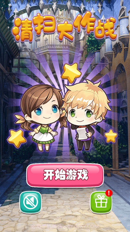 清扫大作战截图1