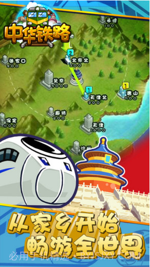 中华铁路截图3