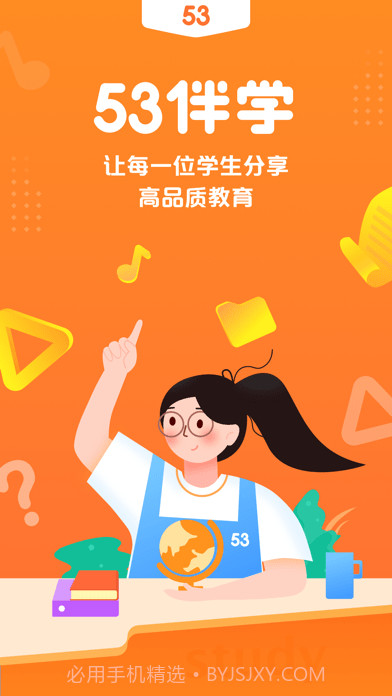 53伴学截图1