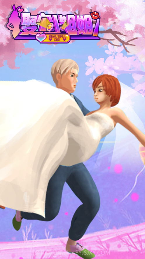 娶个小姐姐野蛮女友截图5