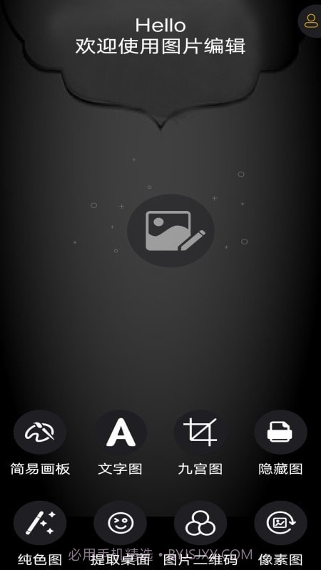 图片编辑神器截图4 图片编辑神器截图4