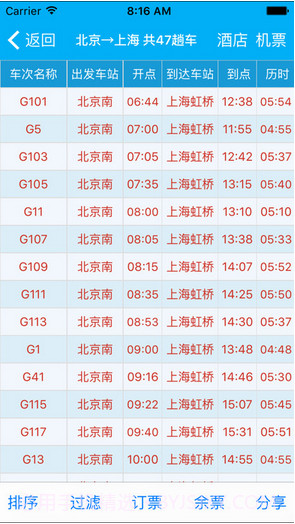 路路通时刻表截图2