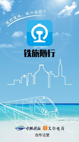 铁旅随行app截图2