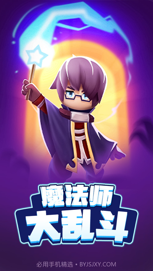 魔法师大乱斗截图1