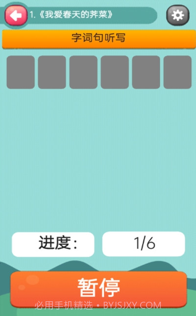 趣学学小学语文截图2 趣学学小学语文截图2