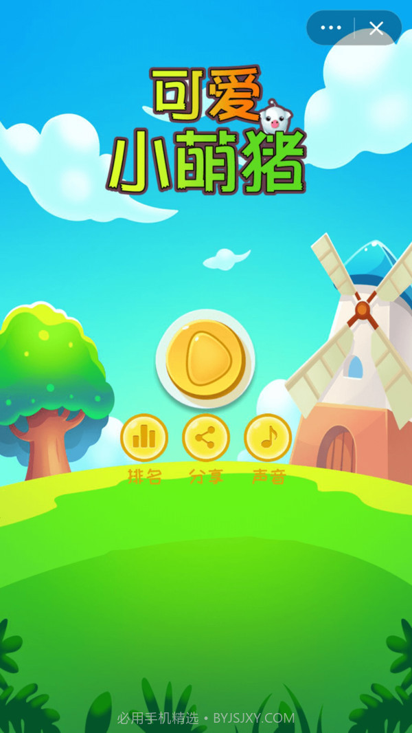 可爱小萌猪截图1 可爱小萌猪截图1